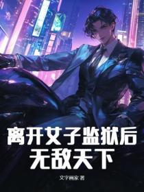 離開女子監獄後，無敵天下