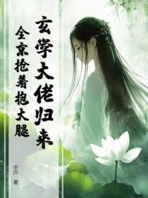 玄學大佬歸來，全京搶著抱大腿