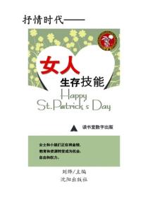 女人生存技能