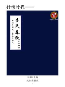 吕氏春秋全注全译