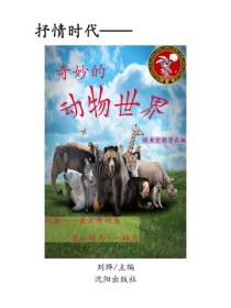 奇妙的動物世界