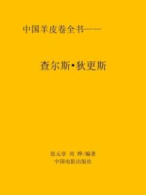 查爾斯·狄更斯