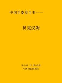 貝克漢姆