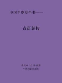 吉雷瑟傳