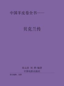 貝克蘭傳