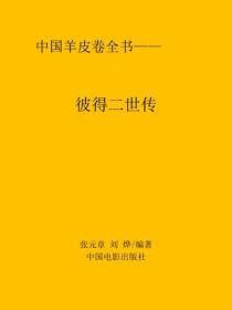 彼得二世傳