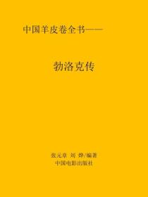 勃洛克傳