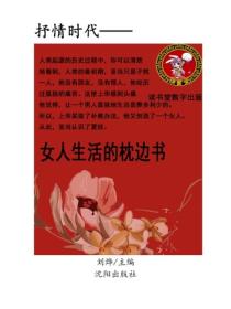 女人生活的枕邊書