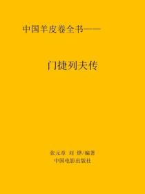 門捷列夫傳
