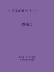 德尚傳