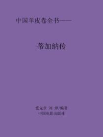 蒂加納傳