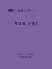 艾曼紐·貝阿傳