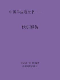 伏爾泰傳