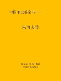 朱可夫傳