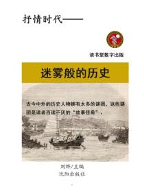 迷霧般的曆史