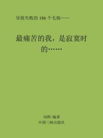最痛苦的我，是寂寞时的……