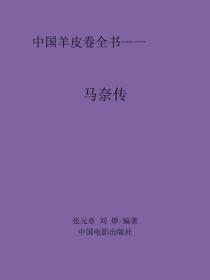馬奈傳