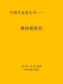 維特根斯坦