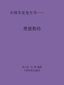 費德勒傳