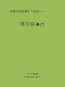 孤單的BOY
