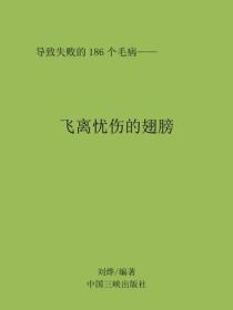飛離憂傷的翅膀