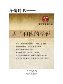 孟子和他的學說