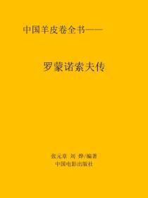 羅蒙諾索夫傳
