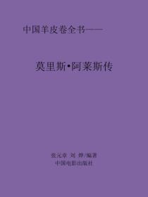 莫裏斯·阿萊斯傳