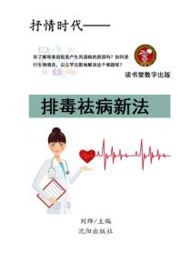 排毒祛病新法
