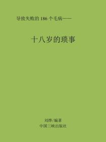 十八岁的琐事