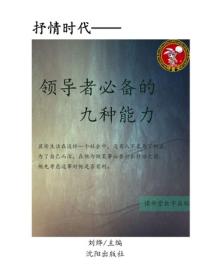 领导者必备的九种能力