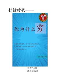 你為什麽窮