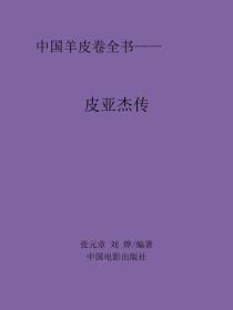 皮亞傑傳