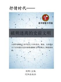撲朔迷離的史前文明