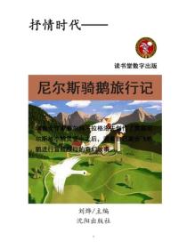 尼尔斯骑鹅旅行记新译