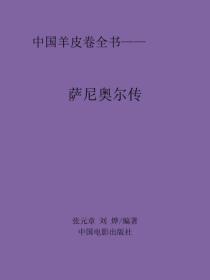 薩尼奧爾傳