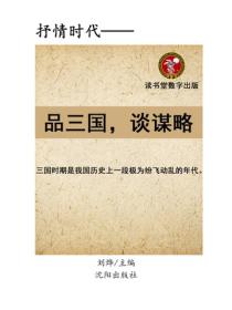 品三國，談謀略