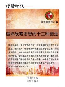 破壞戰略思考的十三種錯覺
