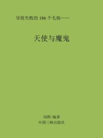 天使与魔鬼