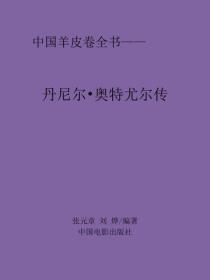 丹尼爾·奧特尤爾傳