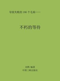 不朽的等待
