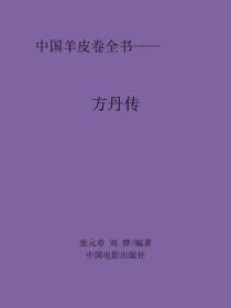 方丹傳