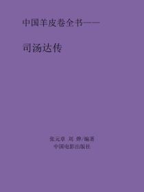 司湯達傳