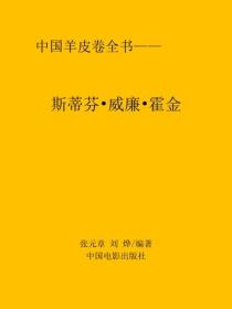斯蒂芬·威廉·霍金