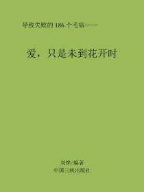 愛，隻是未到花開時
