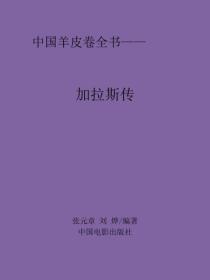 加拉斯傳