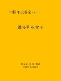 維多利亞女王