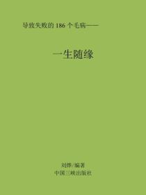 一生隨緣