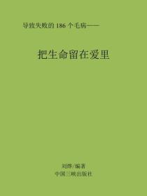 把生命留在愛裏