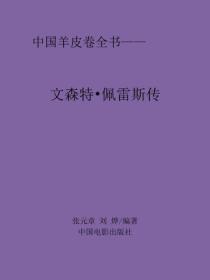 文森特·佩雷斯傳